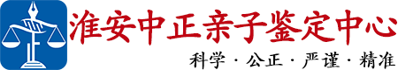 中正DNA淮安亲子鉴定中心